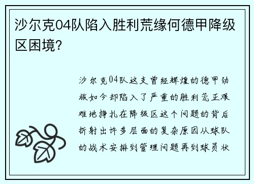 沙尔克04队陷入胜利荒缘何德甲降级区困境？