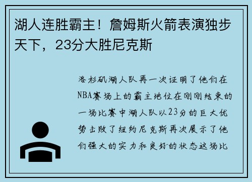 湖人连胜霸主！詹姆斯火箭表演独步天下，23分大胜尼克斯