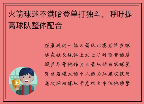 火箭球迷不满哈登单打独斗，呼吁提高球队整体配合