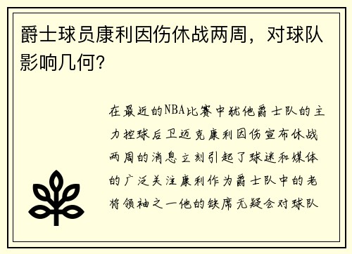 爵士球员康利因伤休战两周，对球队影响几何？