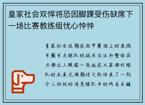 皇家社会双悍将恐因脚踝受伤缺席下一场比赛教练组忧心忡忡