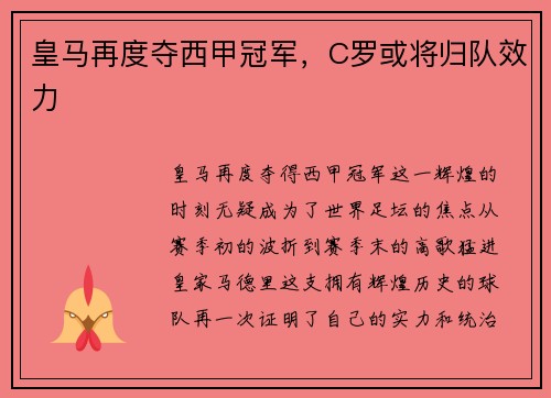 皇马再度夺西甲冠军，C罗或将归队效力