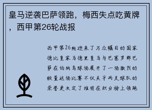 皇马逆袭巴萨领跑，梅西失点吃黄牌，西甲第26轮战报