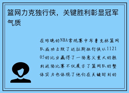 篮网力克独行侠，关键胜利彰显冠军气质