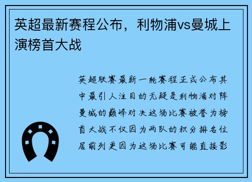 英超最新赛程公布，利物浦vs曼城上演榜首大战