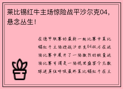 莱比锡红牛主场惊险战平沙尔克04，悬念丛生！