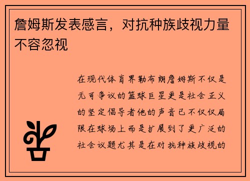 詹姆斯发表感言，对抗种族歧视力量不容忽视