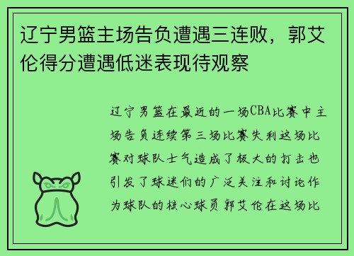 辽宁男篮主场告负遭遇三连败，郭艾伦得分遭遇低迷表现待观察