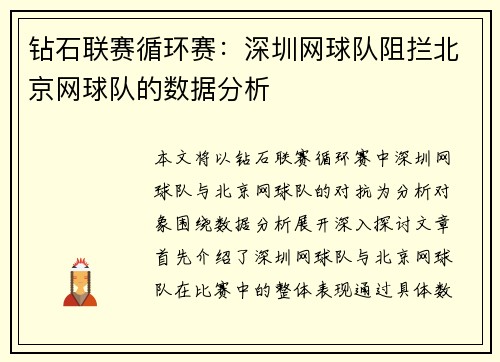 钻石联赛循环赛：深圳网球队阻拦北京网球队的数据分析