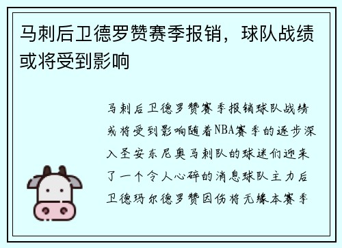 马刺后卫德罗赞赛季报销，球队战绩或将受到影响