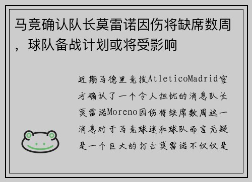 马竞确认队长莫雷诺因伤将缺席数周，球队备战计划或将受影响