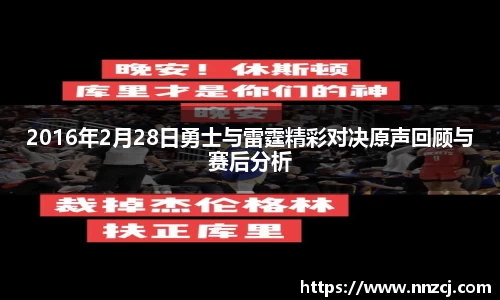 2016年2月28日勇士与雷霆精彩对决原声回顾与赛后分析