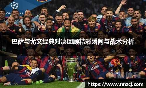 巴萨与尤文经典对决回顾精彩瞬间与战术分析