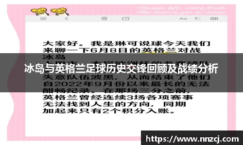 冰岛与英格兰足球历史交锋回顾及战绩分析