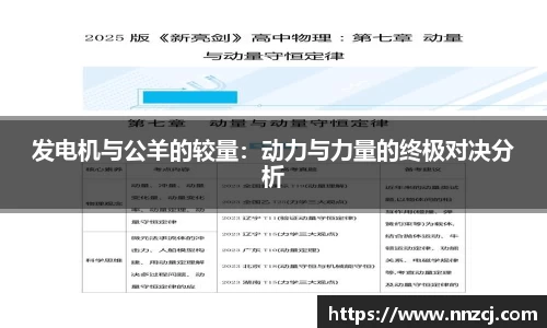 发电机与公羊的较量：动力与力量的终极对决分析