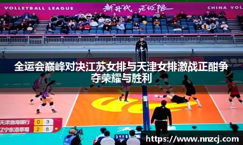 全运会巅峰对决江苏女排与天津女排激战正酣争夺荣耀与胜利