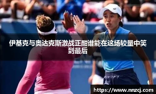 伊基克与奥达克斯激战正酣谁能在这场较量中笑到最后