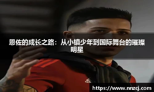 恩佐的成长之路：从小镇少年到国际舞台的璀璨明星