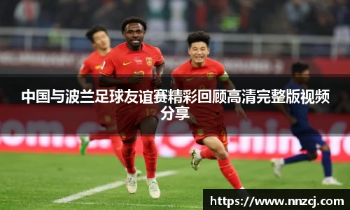 中国与波兰足球友谊赛精彩回顾高清完整版视频分享