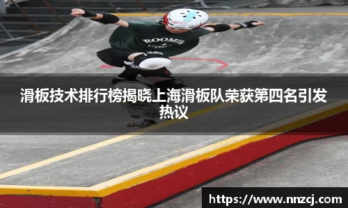 滑板技术排行榜揭晓上海滑板队荣获第四名引发热议
