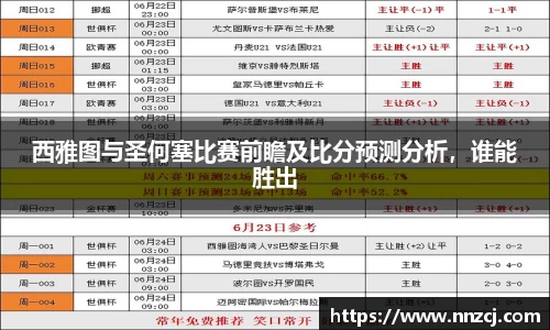 西雅图与圣何塞比赛前瞻及比分预测分析，谁能胜出