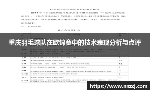 重庆羽毛球队在欧锦赛中的技术表现分析与点评