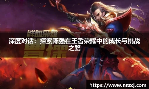 深度对话：探索陈强在王者荣耀中的成长与挑战之路