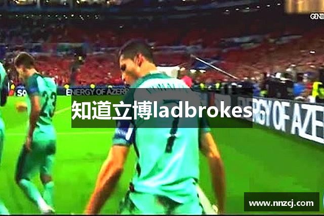 知道立博ladbrokes