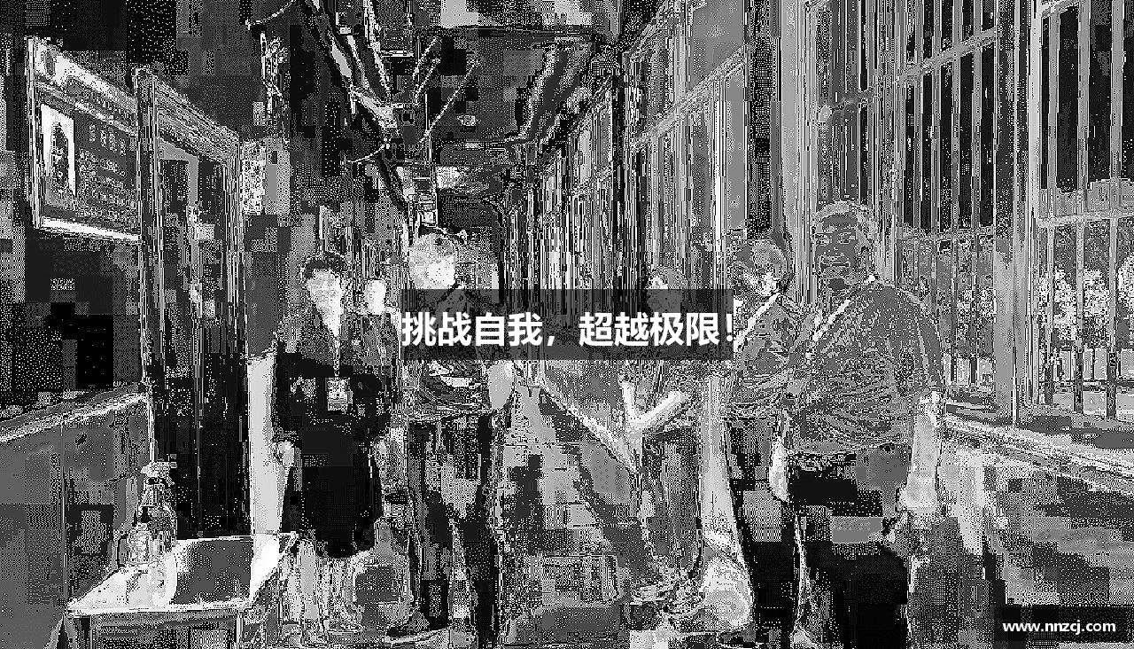 挑战自我，超越极限！