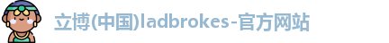 立博ladbrokes